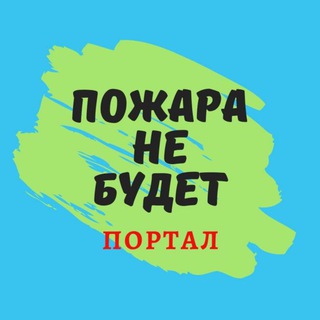 Логотип @pozhara_nebudet - пожара НЕ будет 💯