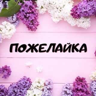 Логотип @pozhelai - Пожелания | Природа | Открытки | Картинки