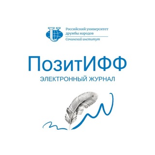 Логотип @pozitiff_rudn_sochi - ПозитИФФ РУДН Сочи