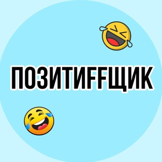 Логотип @pozitiffshik - 😂ПозитиFFщик😂