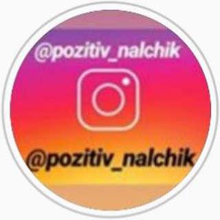 Логотип @pozitiv_nalchik - ПОЗИТИВ НАЛЬЧИК