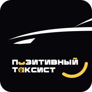 Логотип @pozitive_taxist - Позитивный таксист