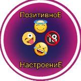 Логотип @pozitvnoe_nastroenie - 😜ПозитивноЕ НастроениЕ🔞