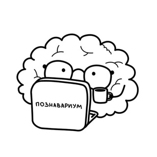 Логотип @pozn_tg - Познавариум 👫