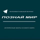 Логотип @poznaemmirr - Познай мир🎓