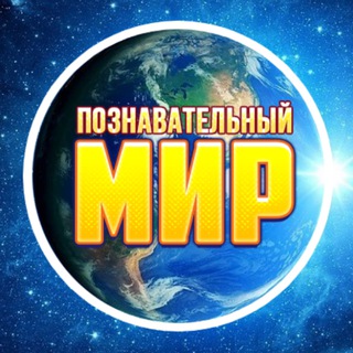 Логотип @poznaj_mir - Познавательный Мир 🌍
