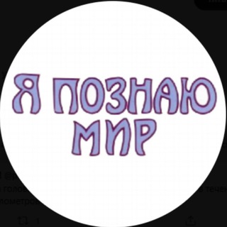 Логотип @poznajmir - Я познаю мир