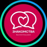 Логотип @poznakomitsya_topbot - Анонимный чат • Знакомства 🗣️