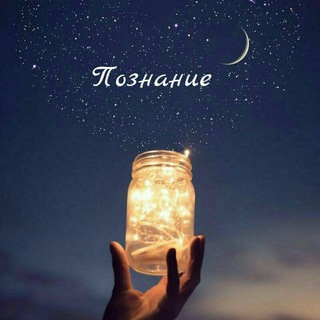 Логотип @poznaniye8 - Познание 🦋✨