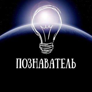 Логотип @poznatl - Познаватель⚡