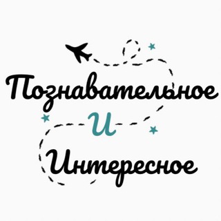 Логотип @poznavailto - Познавательное и Интересное | Путешествия | Природа