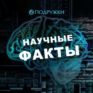 Логотип @poznavalkink - Научные Факты | Загадки🔍