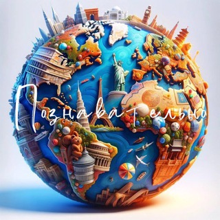 Логотип @poznavatelno - Познавательно