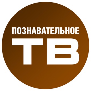 Логотип @poznavatelnoe_tv - ИСТОРИЯ Познавательное ТВ