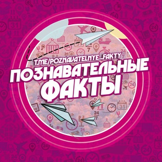 Логотип @poznavatelnye_fakty - Познавательные факты