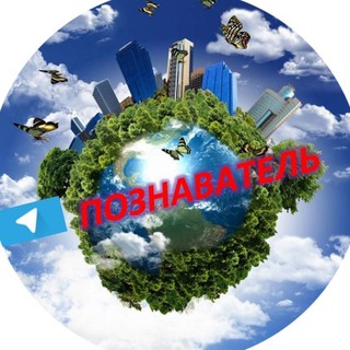 Логотип @poznavateltaina - Познаватель👨‍🔬