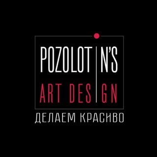 Логотип @pozolotinsartdesign - Позолотин'с Арт Дизайн
