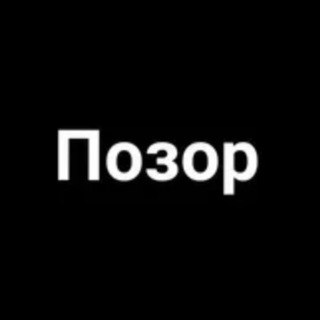 Логотип @pozor4anskiy - Позор