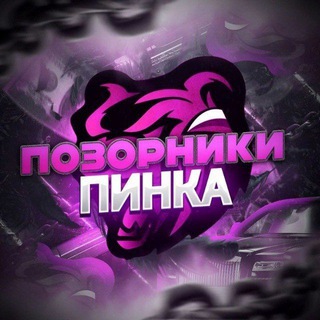 Логотип @pozor_pink - ПОЗОРНИКИ | PINK 🩷