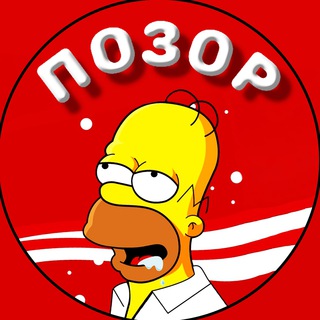 Логотип @pozorb - ПОЗОР ✓
