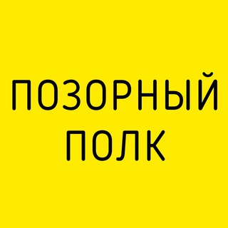 Логотип @pozornypolk - Позорный полк. Балаково