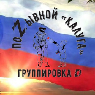 Логотип @pozyvnoi_kaluga - ПОZЫВНОЙ "КАЛУГА"