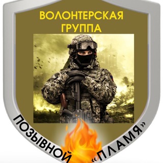 Логотип @pozyvnoiplamya - Позывной ПЛАМЯ🔥