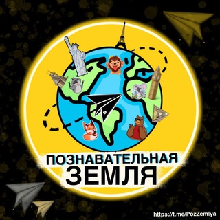 Логотип @pozzemlya - Познавательная Земля