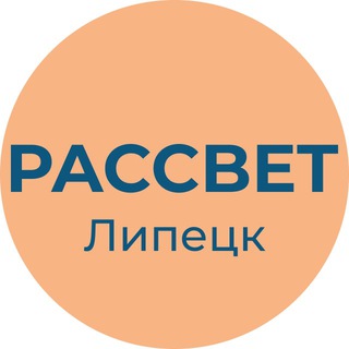 Логотип @pp_rassvet_lipetsk - Рассвет | Липецк