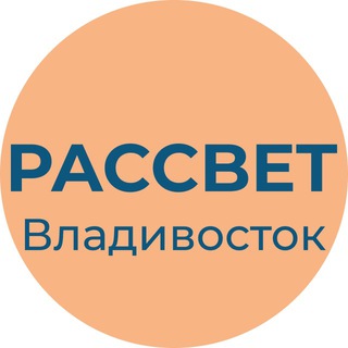 Логотип @pp_rassvet_vladivostok - Рассвет | Владивосток