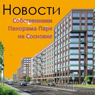 Логотип @pp_sosnovka_news - Панорама Парк | Новости ☺️