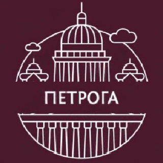 Логотип @ppetroga - ПЕТРОГА | Истории Петербурга