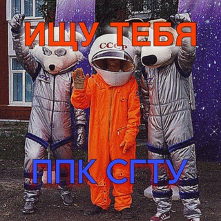Логотип @ppksgtu_you - Ищу тебя ППК СГТУ