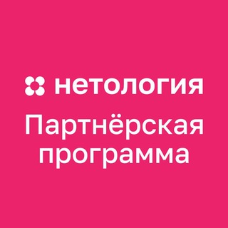 Логотип @ppneto - Нетология | Партнёрская программа