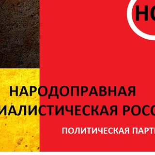 Логотип @ppnsrcanal - Народоправный Социализм