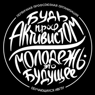 Логотип @ppoivgpu - ПРОФКОМ СТУДЕНТОВ ИВГПУ