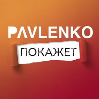 Логотип @ppokazhet - Павленко покажет!