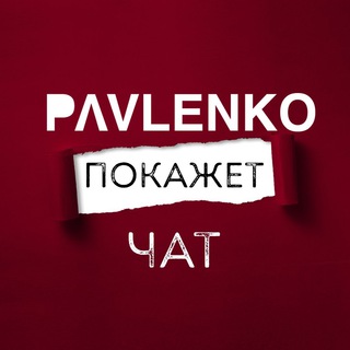Логотип @ppokazhet_chat - Павленко покажет! Чат