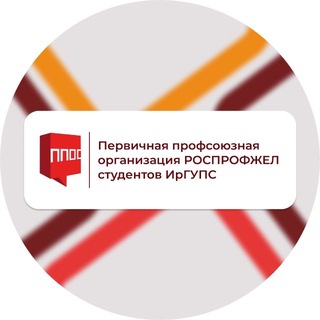 Логотип @ppos_irgups - Профком студентов | ППОС ИрГУПС