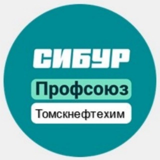 Логотип @ppotnhk - СИБУР Профсоюз Томскнефтехим