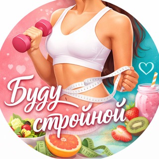 Логотип @pprecert - Буду стройной 💪