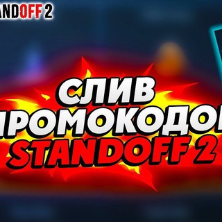 Логотип @ppromokodstandoff2 - ПРОМОКОДЫ STANDOFF 2 | БЕСПЛАТНО