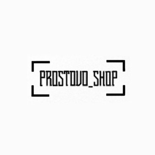 Логотип @pprostovo_shop - PROSTOVO_SHOP