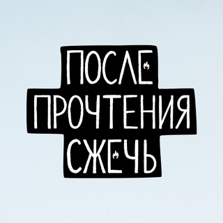 Логотип @ppsband - После Прочтения Сжечь