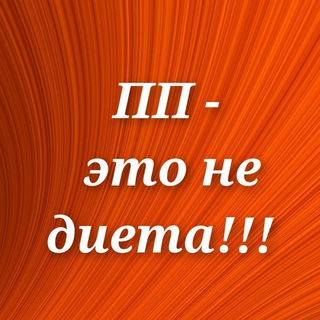 Логотип @ppsovet - 💥ПП - это не диета