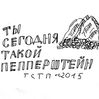 Логотип @ppstein - ты сегодня такой пепперштейн