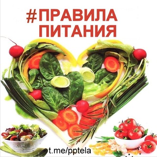 Логотип @pptela - 💥ПРАВИЛА ПИТАНИЯ🔝