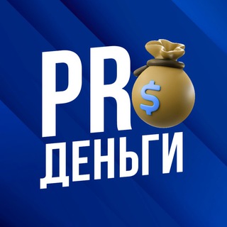 Логотип @pr0dengee - PROДЕНЬГИ