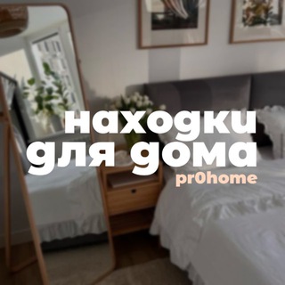 Логотип @pr0home - Находки для дома • Скидки