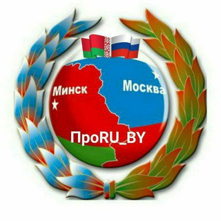 Логотип @pr0ru_by - ПроRU_BY🇷🇺🇧🇾